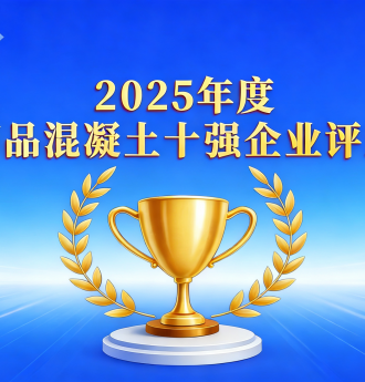 2025年度中国商品混凝土企业十强评选隆重揭晓